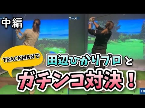 【マリーナゴルフ】田辺ひかりプロ登場！バーチャルゴルフでガチンコ対決！中編【田辺ひかりプロ】
