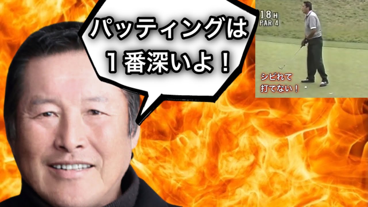 【ジャンボ尾崎】将司がパッティングの真髄を語る！その感覚が研究者の見解と同じだった！