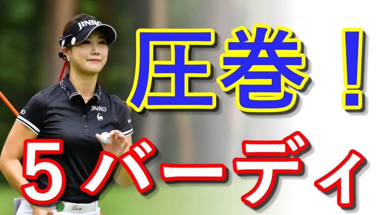 【大東建託いい部屋ネットレディス】キム・ハヌル、5連続バーディ！“64”で単独首位！【国内女子ゴルフ】