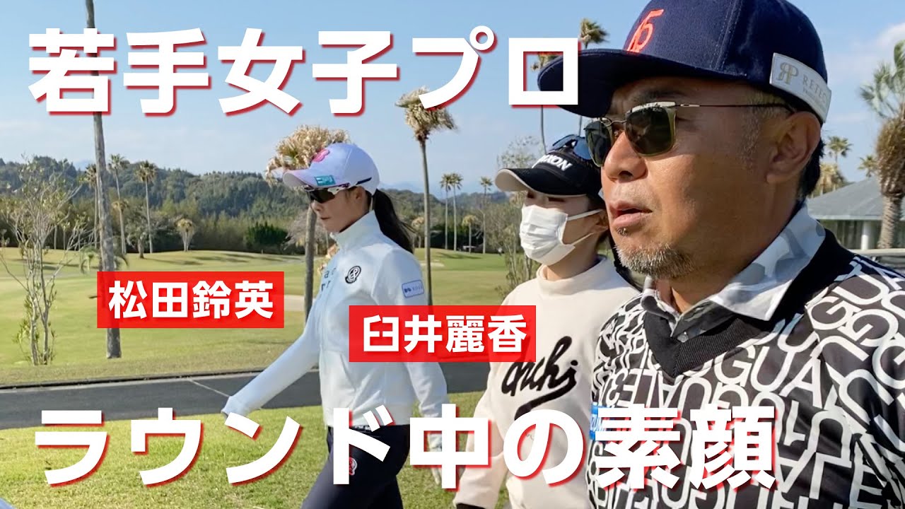 若手プロ達とラウンドレッスンをしたら若者らしい素顔を覗けました【臼井麗香】【松田鈴英】【吉田隼人】