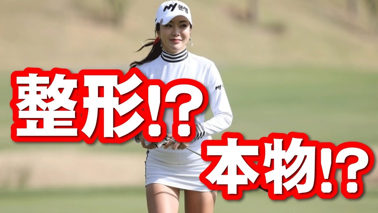 【セクシー】整形サイボーグ、アン・シネ！その真相は？【韓国ゴルフ】