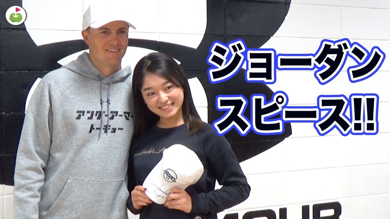 【本人】憧れのジョーダン・スピースとお会いしてきました！