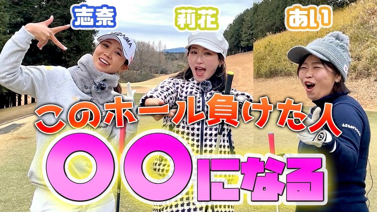 【爆笑ゴルフ対決】遂に金澤志奈プロが豹変！？！高校ゴルフ部メンバーでラウンド🏌️‍♀️