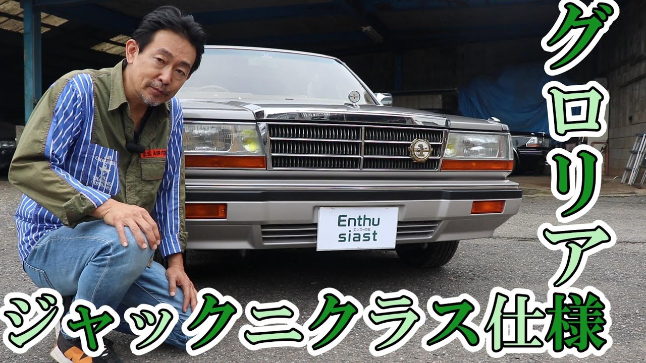 日産グロリア　ジャックニクラウスバージョン　60000㎞