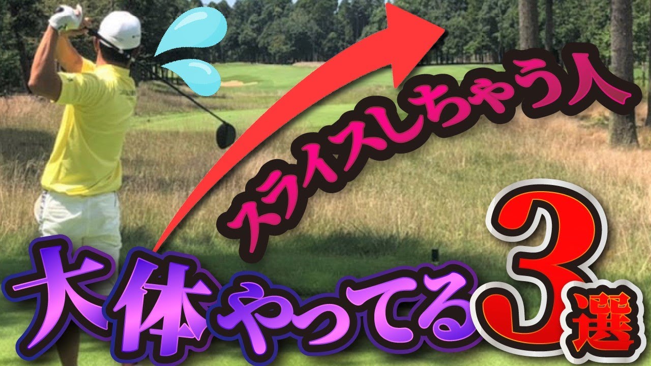 【スライス改善】あなたもコレに当てはまる！？スライスする人のダメ特徴3ポイント