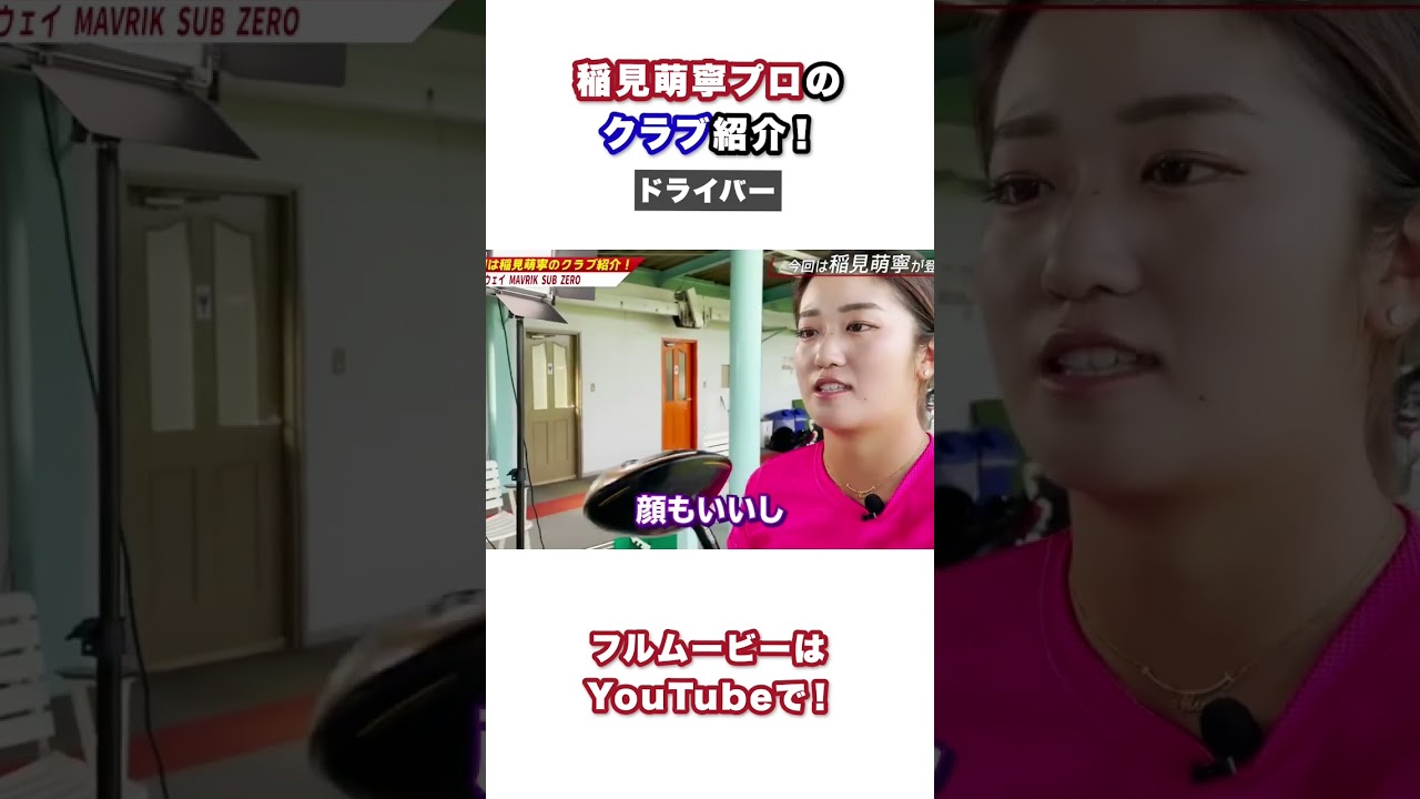 #5 稲見萌寧プロの愛用ドライバー