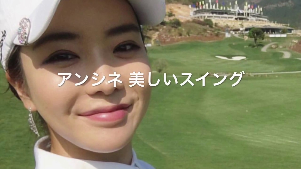 アンシネ 美しいスイング