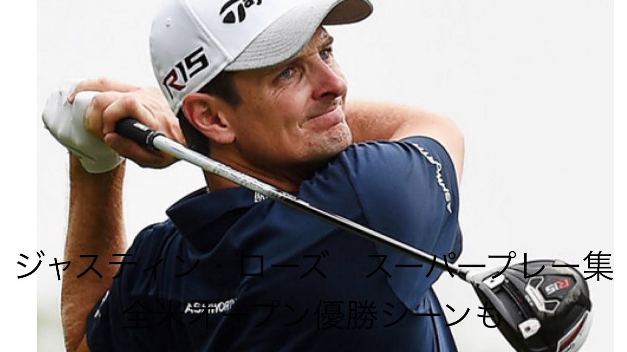 「ゴルフ」スーパープレー集　ジャスティン・ローズ編