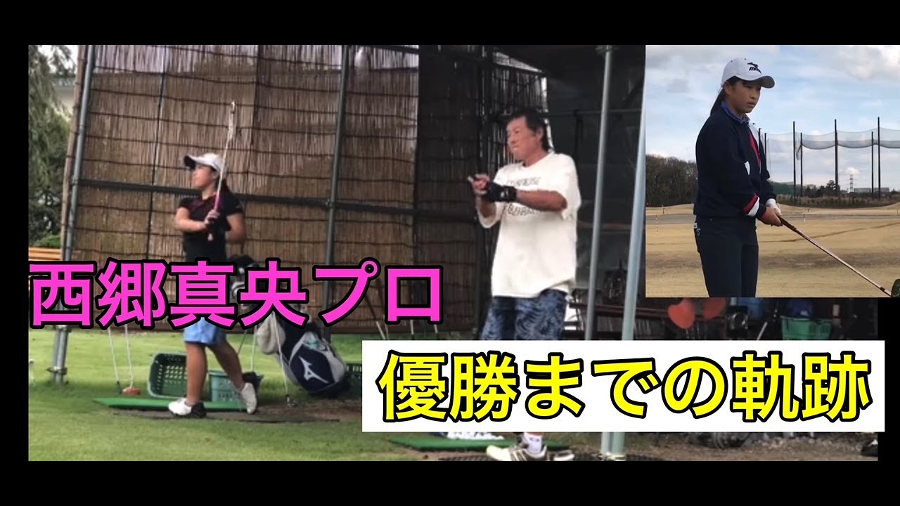 【西郷真央プロ初優勝までの軌跡】おめでとう㊗️ ダイキンオーキッドレディース【優勝】