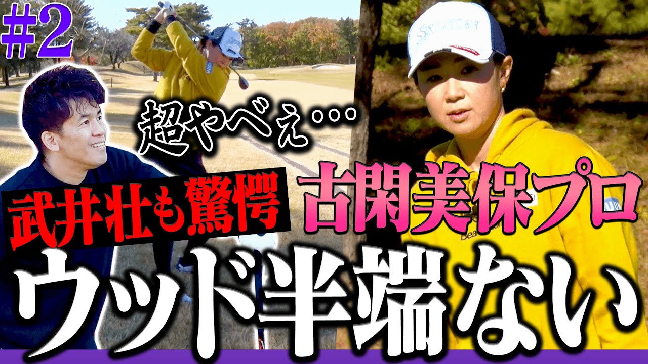 現役時代を彷彿させる古閑美保の”ウッド捌き”に注目の対決中盤戦！！武井壮も難しいパットをガンガン攻めて喰らいつく！！【#2】【プロバト】【高橋としみ】