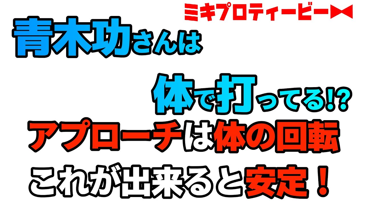 青木功さんのアプローチは？アプローチは体の回転が重要です！