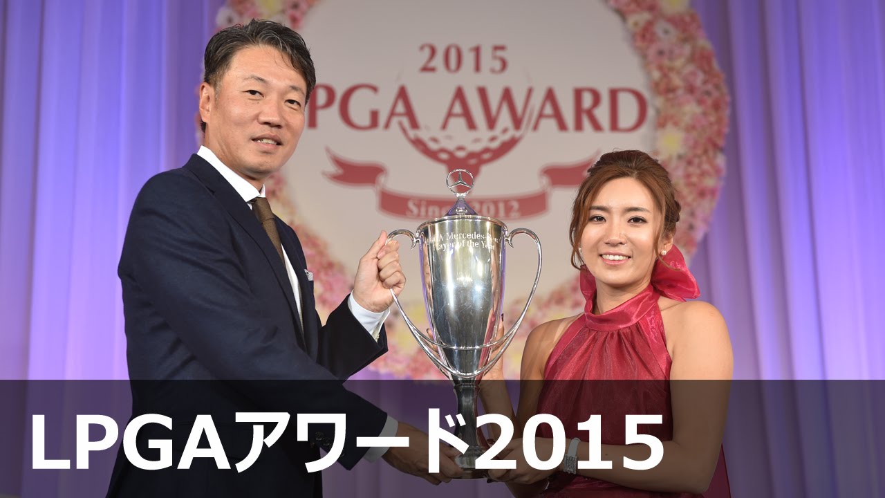 イボミ　メルセデス最優秀選手賞【LPGAアワード2015】
