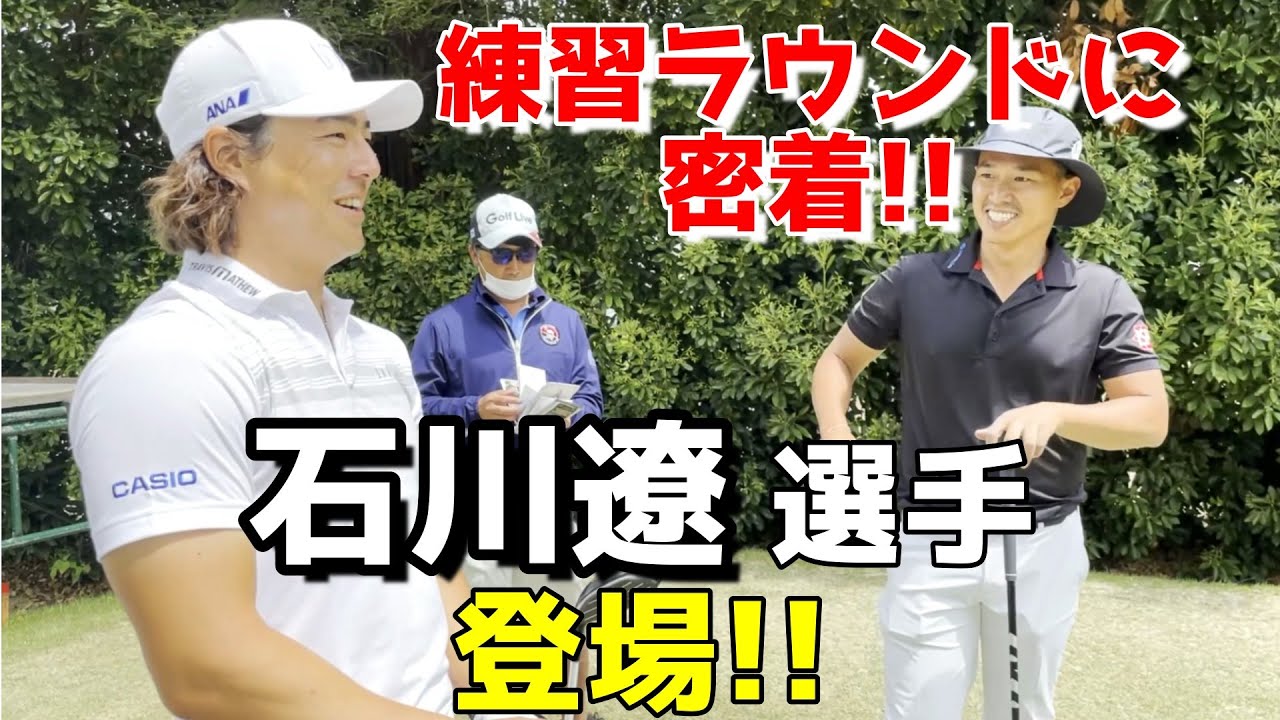 石川遼選手と練習ラウンド！プロのマネジメントや気になるところを聞きました！【ゴルフラウンド】
