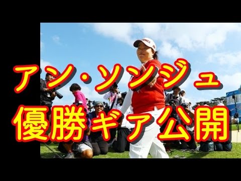 アン・ソンジュの優勝ギア！急遽投入した3Wが活躍！【国内女子ゴルフ】