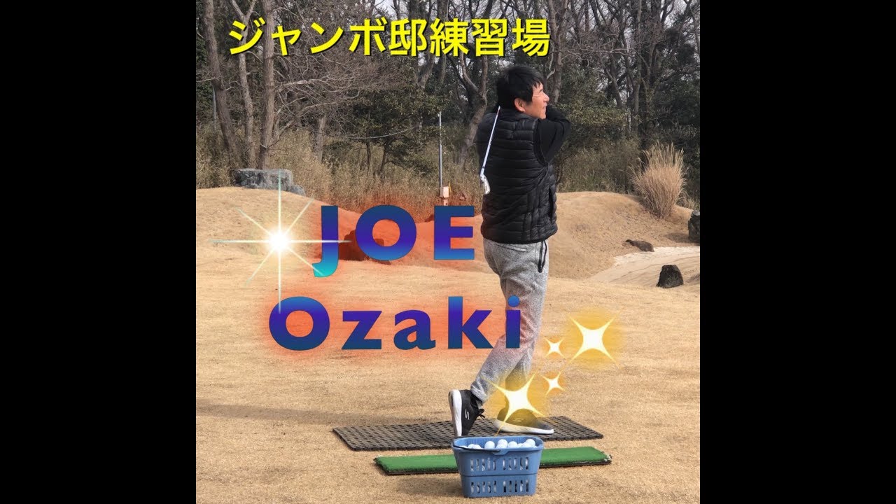 尾崎直道プロ【ジャンボ邸練習場】モノマネ布施辰徳さん・小山内護プロ