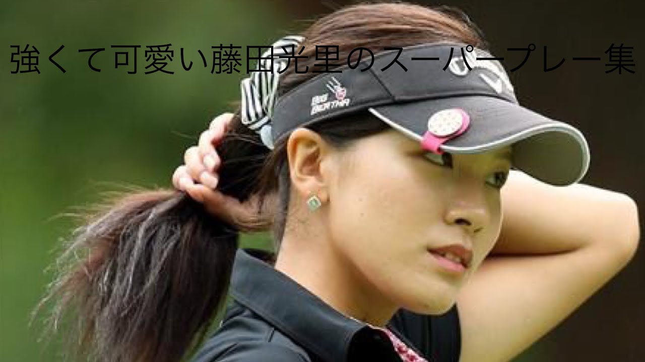 「ゴルフ」スーパープレー集　激かわ藤田光里編