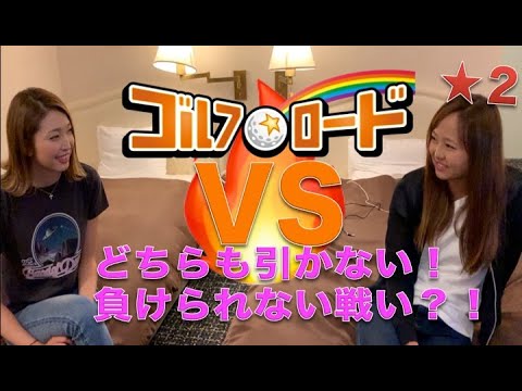 【ゴルフ☆ロード】＃ ２ 荒川侑奈選手＆越雲みなみ選手がたまにバチバチ！？仲が良いのか悪いのか！2人の負けず嫌いな一面が明らかに！？　メイキング映像