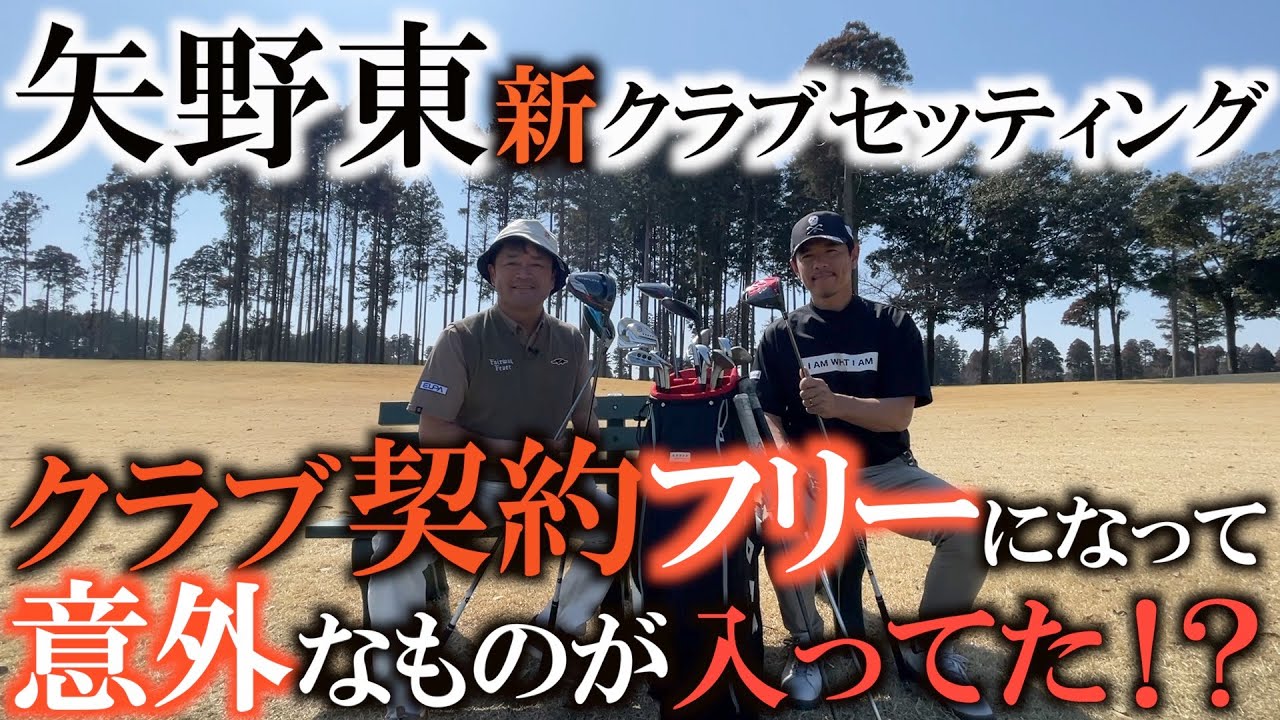 【クラブセッティング】昨年突如フリーになった矢野東が今年使うクラブはこれ！　知能指数の高い選手は何を選ぶのか？　改造せずに使う仕様は市販クラブを購入するアマチュアには参考になる！　＃ステルス