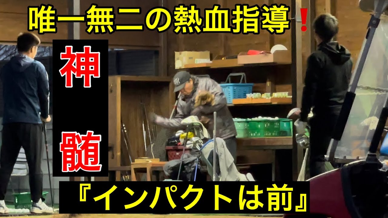 《神髄》唯一無二の熱血指導❗️インパクトを前にするには