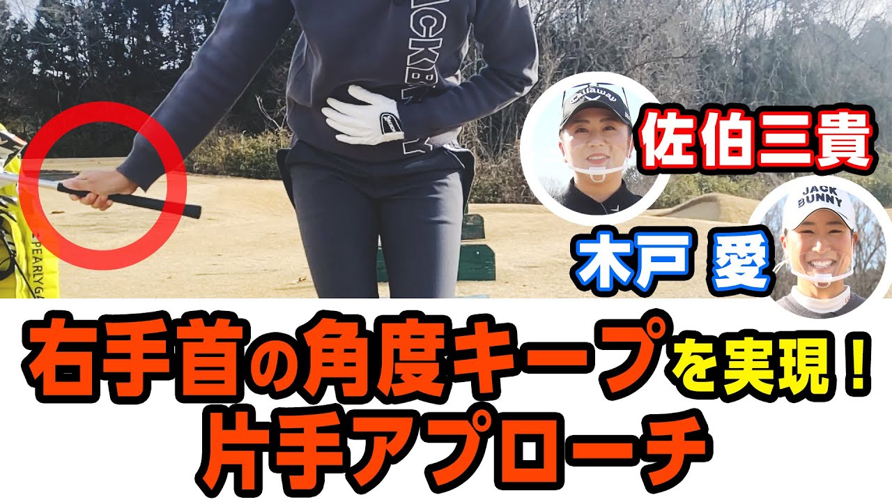 【アプローチ】これでうまくなります！木戸愛が行う片手アプローチ練習法【基礎】