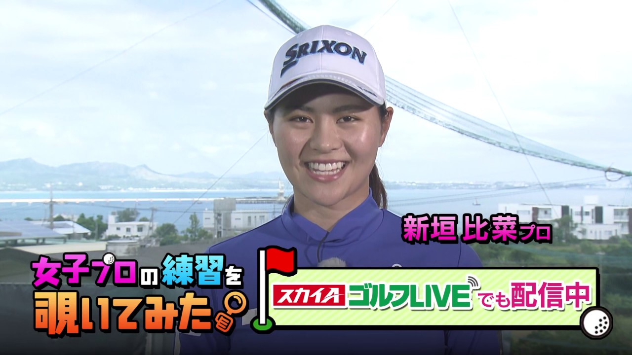 女子プロの練習を覗いてみた。新垣比菜プロ編