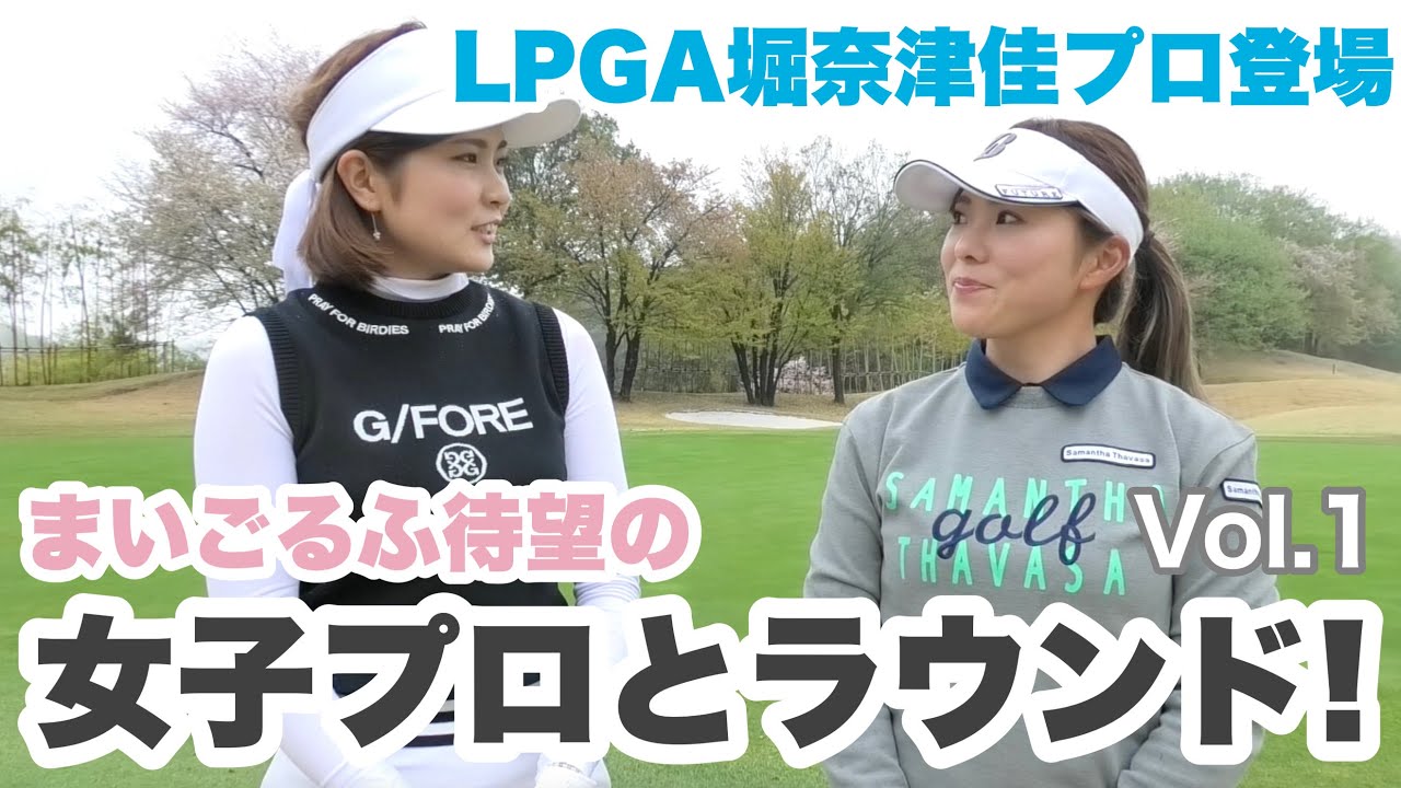 【女子プロと2サムラウンド①】まいごるふ、待望の女子プロとラウンド！堀奈津佳プロ登場！