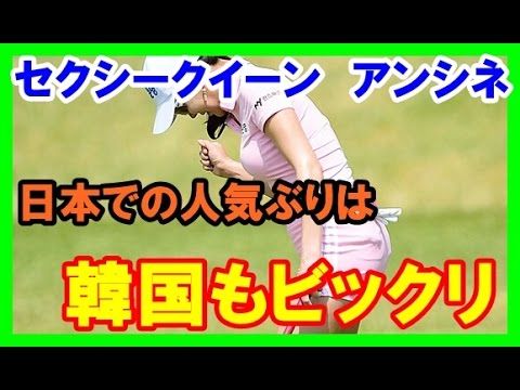 【ゴルフ 女子 美人】「超ミニスカート」のアン・シネ、日本での人気ぶりは韓国もビックリ