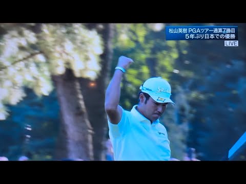 2021 zozo championship 松山英樹 18h セカンド241y 5w スーパーショットからのeagle PGA TOUR