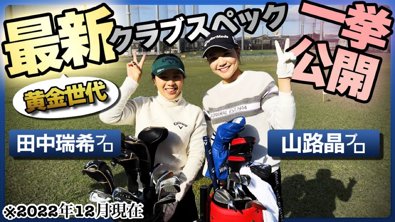 テーラー山路ちゃんとキャロウェイ田中ちゃんのクラブスペック一挙公開👱‍♀️【2022年12月現在】