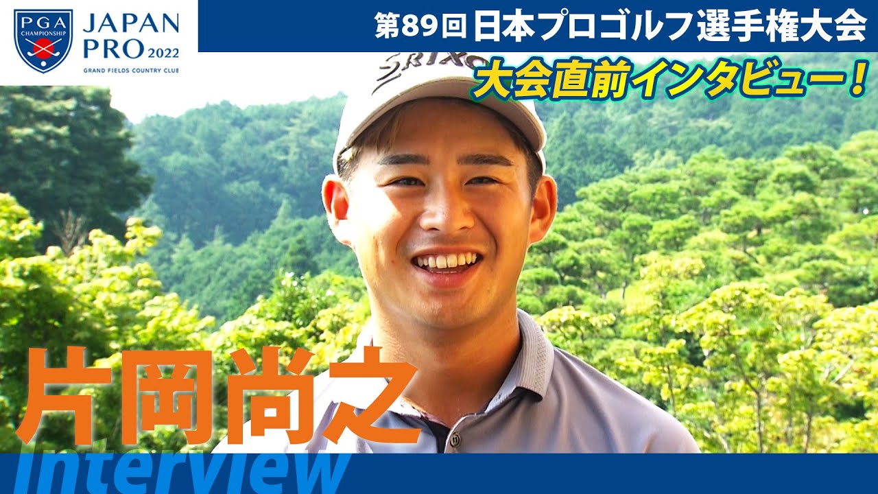 【日本プロゴルフ選手権】片岡尚之　お気に入りラーメンでツアー２勝目へ！