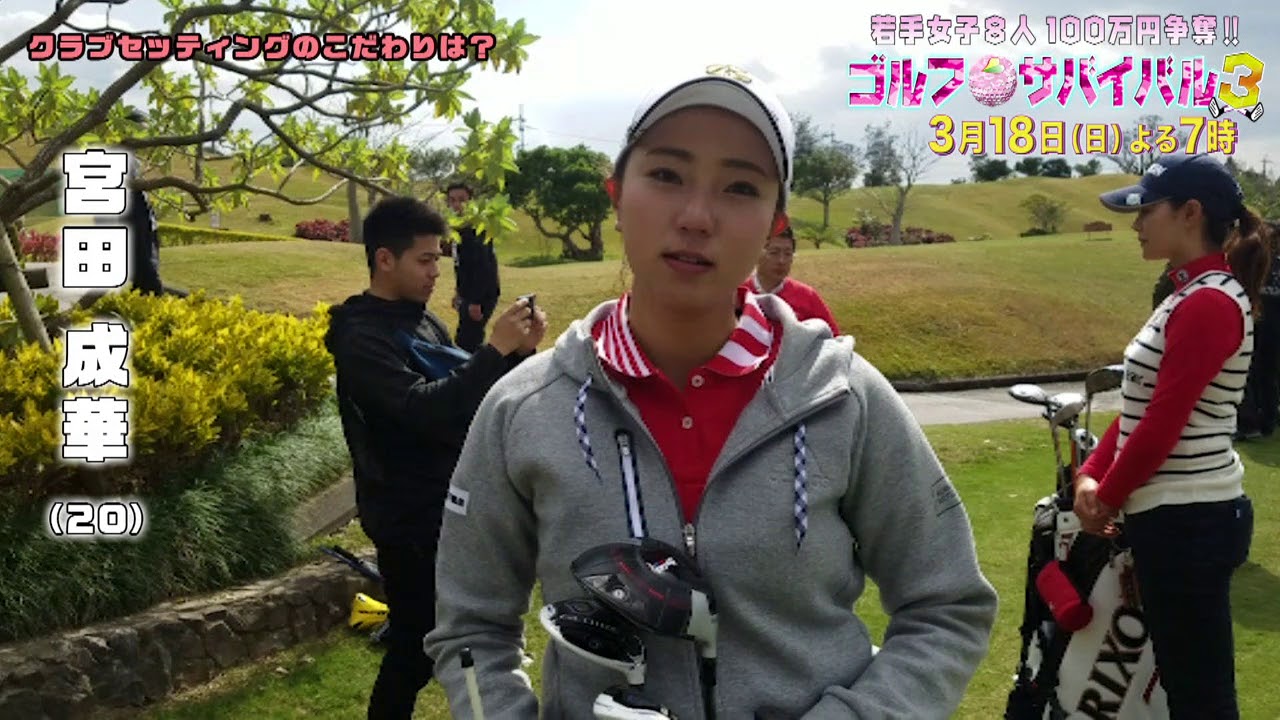 【ゴルフサバイバル３】　宮田成華　クラブセッティング
