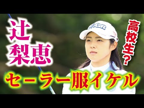 辻梨恵 まるでJK？セーラー服でもイケル清純派美少女！ 女子プロゴルファー  相互チャンネル登録　SUB4SUB チャンネル返し