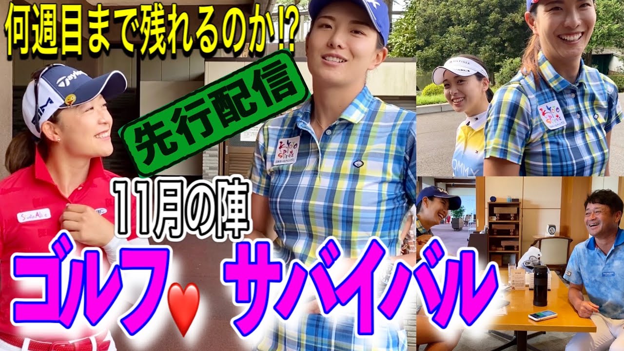 【ゴルフサバイバル】賞金100万円の闘い‼️11月の陣を先行配信‼️なるべく1週でも長く1ホールでも長く‼️【全集中】