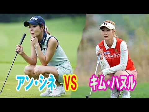 美女ゴルファー ・アンシネVSキム・ハヌル