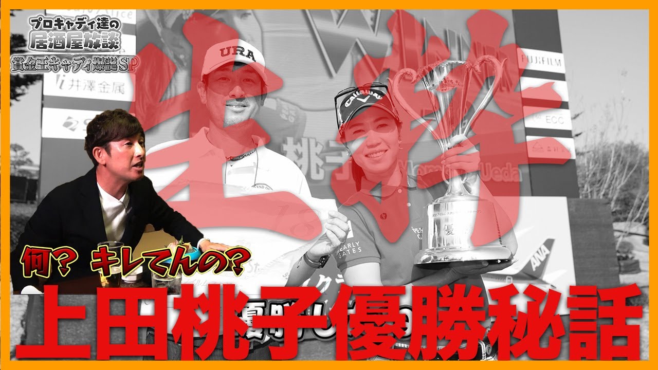 【キャディ座談会＃3】上田桃子プロ、出演後に即優勝もブチギレ？ってなんで？恒例キャディ4人年忘れ＆新年大放談【重大発表もあるよ】
