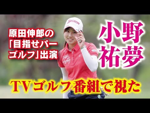 小野祐夢 原田伸郎の「目指せパーゴルフ」で見つけた可愛いツアールーキー！ 美人女子プロゴルファー
