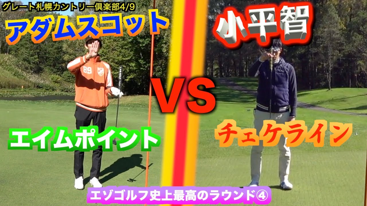 どっちもすごい！アダム・スコットのエイムポイントvs小平智のチェケライン「グレート札幌カントリー倶楽部4/9」【北海道ゴルフ】