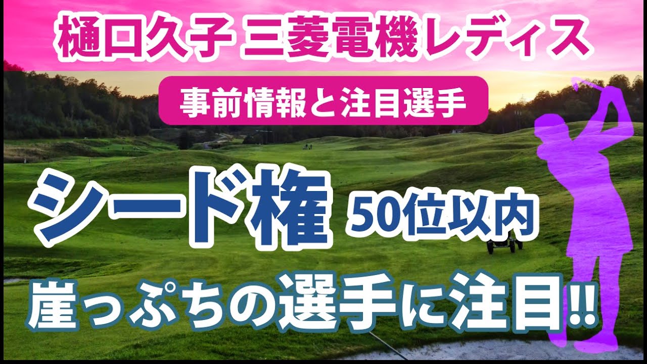 2022 樋口久子 三菱電機レディス 見どころ 渋野日向子 久々の日本試合で大会連覇となるか!? 畑岡奈紗 出場予定!! 岩井明愛 金澤志奈 小倉彩愛 河本結 シード権の行方は!?