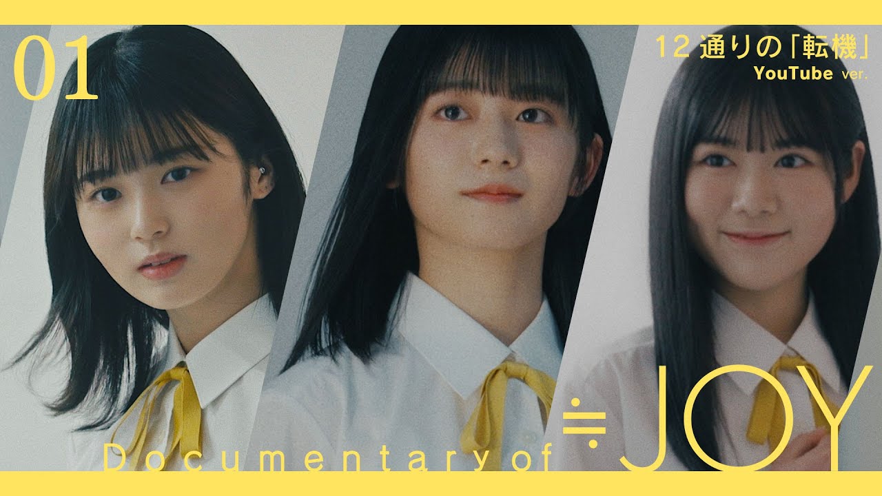 ≒JOY（ニアリーイコールジョイ）/  Documentary of ≒JOY -Episode1- 『12通りの転機 -江角怜音・大信田美月・大西 葵 編-』【YouTube ver.】