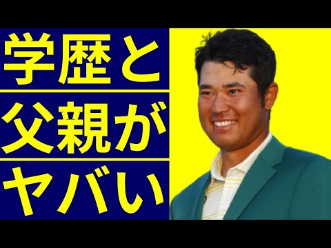 松山英樹のゴルフを始めたキッカケと学歴・出身校の偏差値に驚きを隠せない…東京五輪出場…マスターを日本人として初制覇したゴルファーの父親の行動に涙が零れ落ちる！