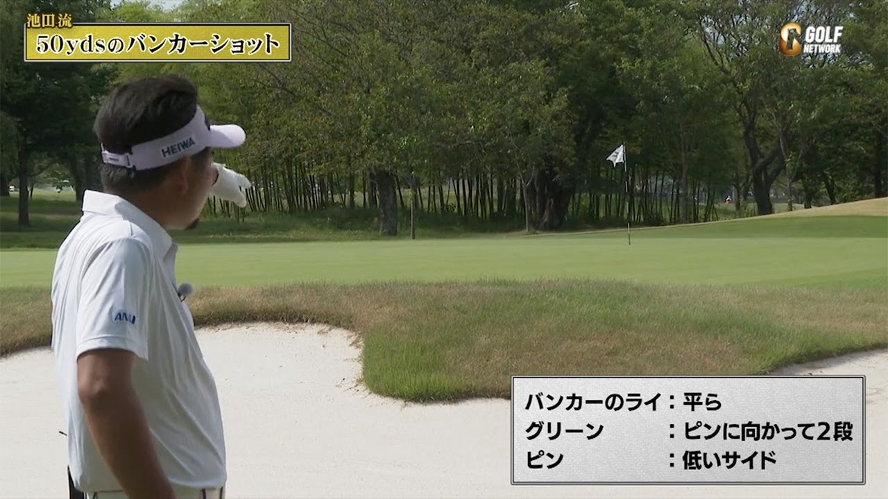池田勇太流・距離のある50ヤードのバンカーショット〜勝者の条件 池田勇太のマネジメント論〜