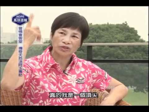 017曾情會客室-台灣高球天后涂阿玉專訪上集 Part 2