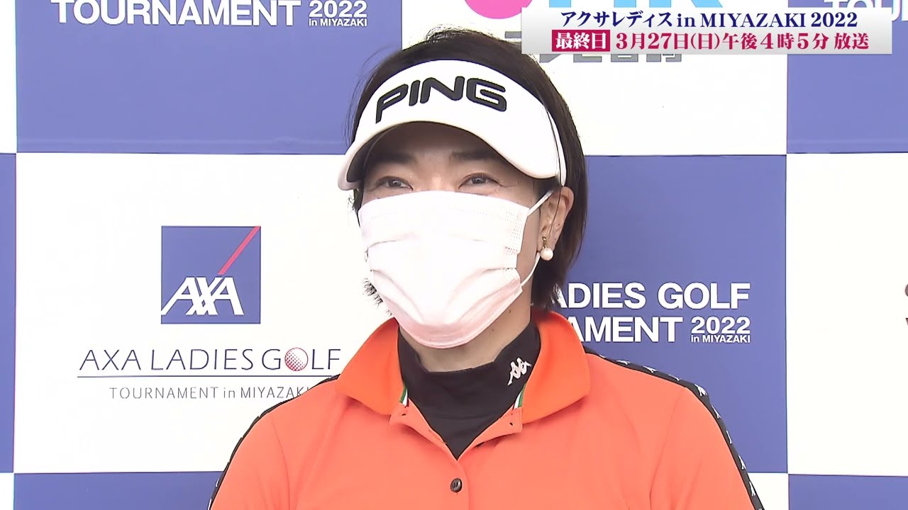 【フジテレビ公式】アクサレディスゴルフゴルフトーナメント in MIYAZAKI 2022＜大山 志保（20位タイ/第1日インタビュー）＞