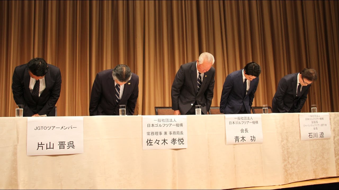 片山晋呉「プロアマ問題」に関する記者会見