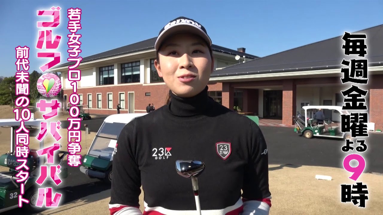 3月【ゴルフサバイバル】小楠梨紗選手