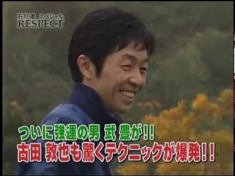 貴重なゴルフ対決！石川遼vs武豊騎手＆古田敦也さん
