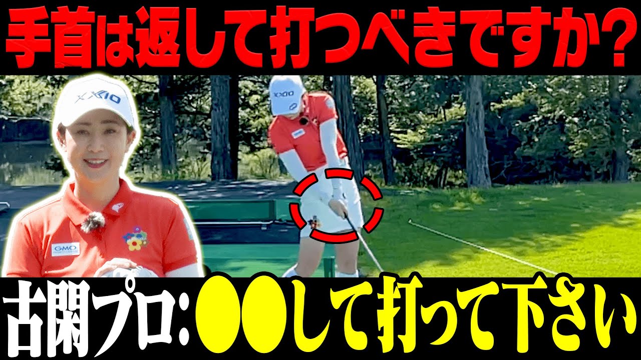 古閑美保力説！球を曲げないためのスイング方法！手首は絶対○○して打つべし？？【かえで】【レッスン】【アイアン】【ドライバー】