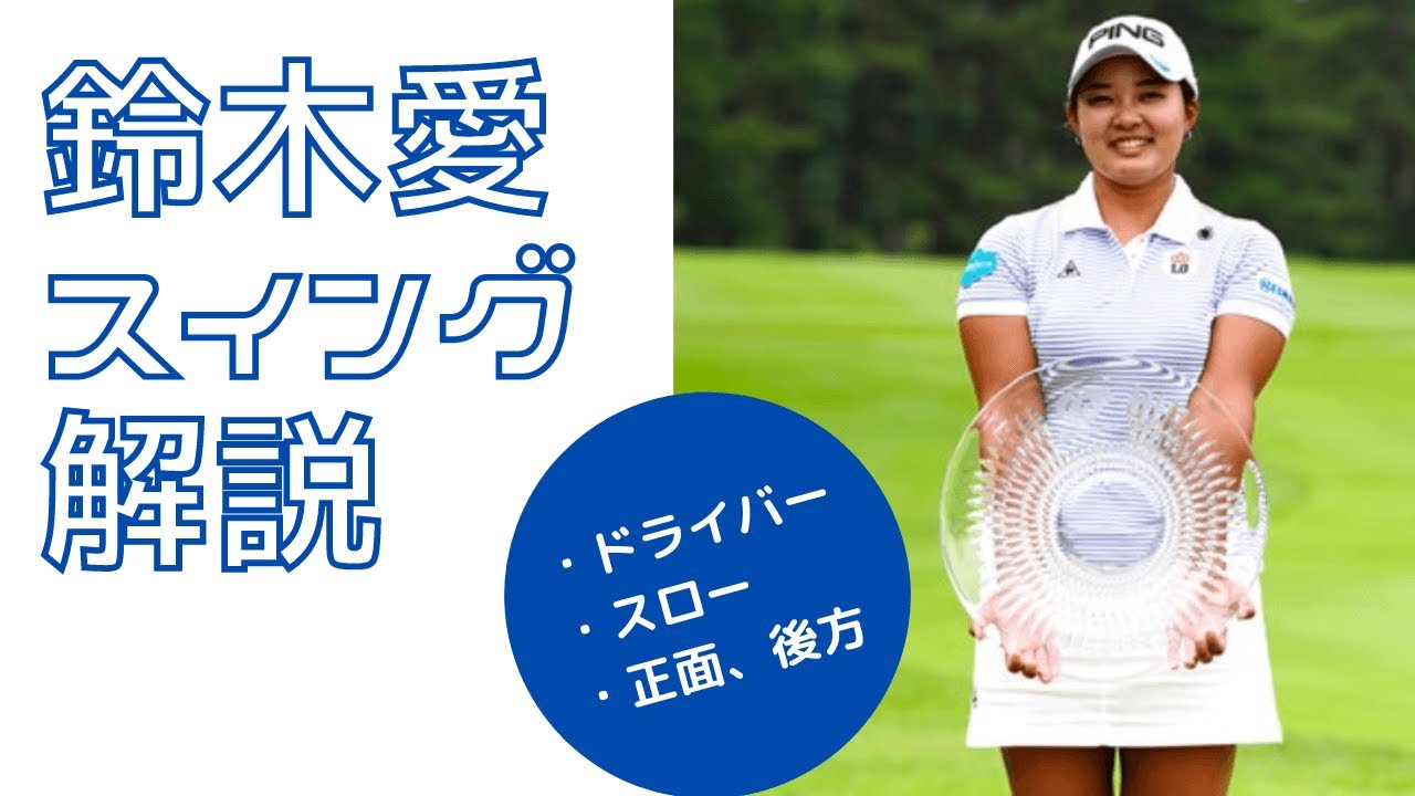 【超！変則スイング】鈴木愛スイング解説、ドライバースロー、正面、後方