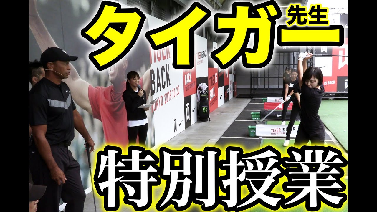 タイガー・ウッズが女子大生ゴルファーに特別レッスン！ その中身は!?