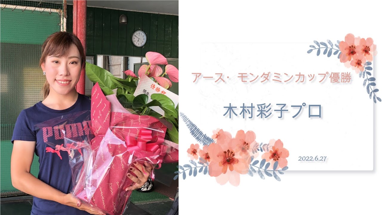 【木村彩子プロ】アースモンダミンカップ優勝！
